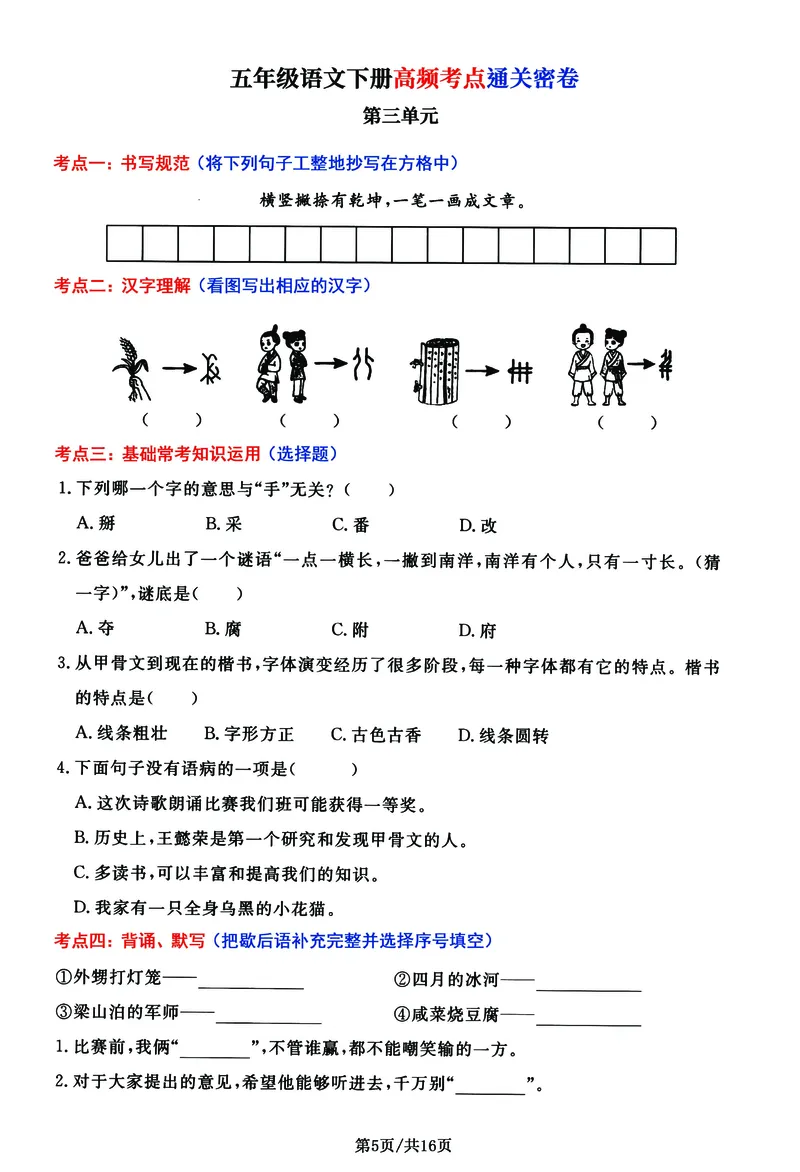《五年级（下）语文高频考点通关密卷_赠送2026小学1-6年级资料合集(按需自取)_五年级》第5页预览