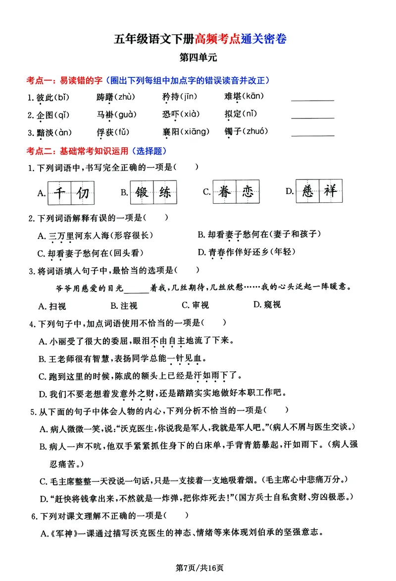 《五年级（下）语文高频考点通关密卷_赠送2026小学1-6年级资料合集(按需自取)_五年级》第7页预览