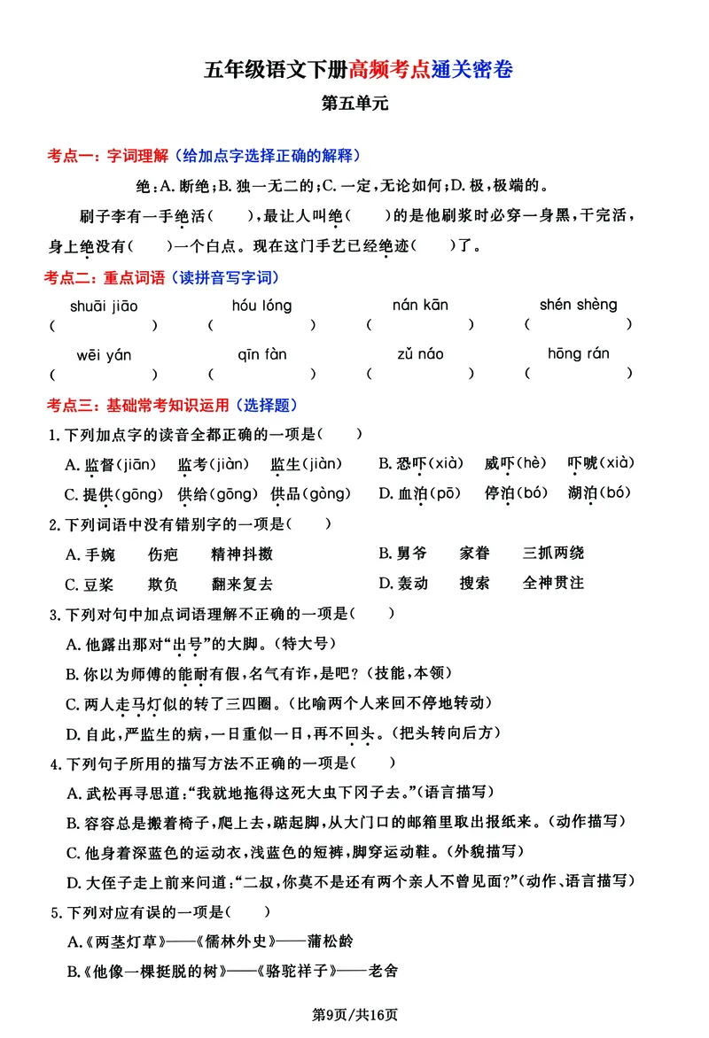 《五年级（下）语文高频考点通关密卷_赠送2026小学1-6年级资料合集(按需自取)_五年级》第9页预览