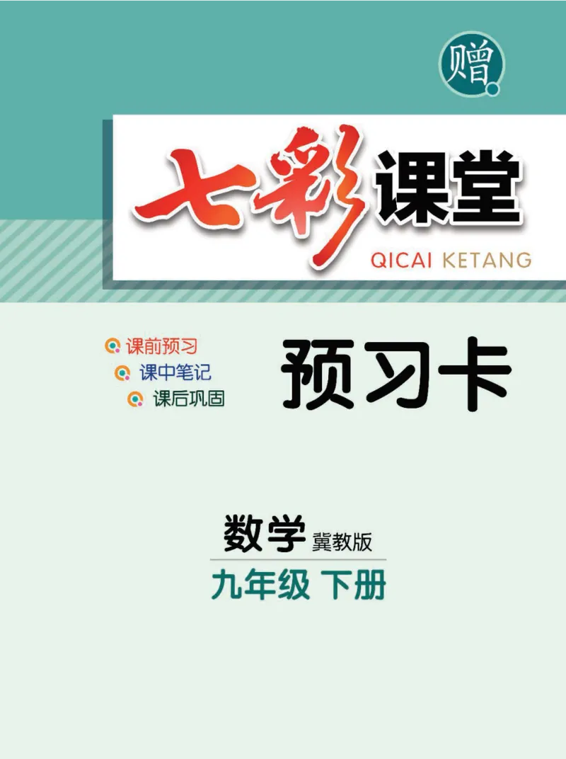 《九年级下册数学冀教版预习卡_初中《预习卡》_初中数学_初中数学预习卡（冀教版）》第1页预览