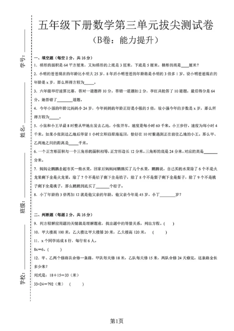 《五年级（下）数学第三单元测试卷（B卷：能力提升）《沪教版》_赠送2026小学1-6年级资料合集(按需自取)_五年级_五年级（下）数学第三单元测试卷（B卷：能力提升）《沪教版》》第1页预览