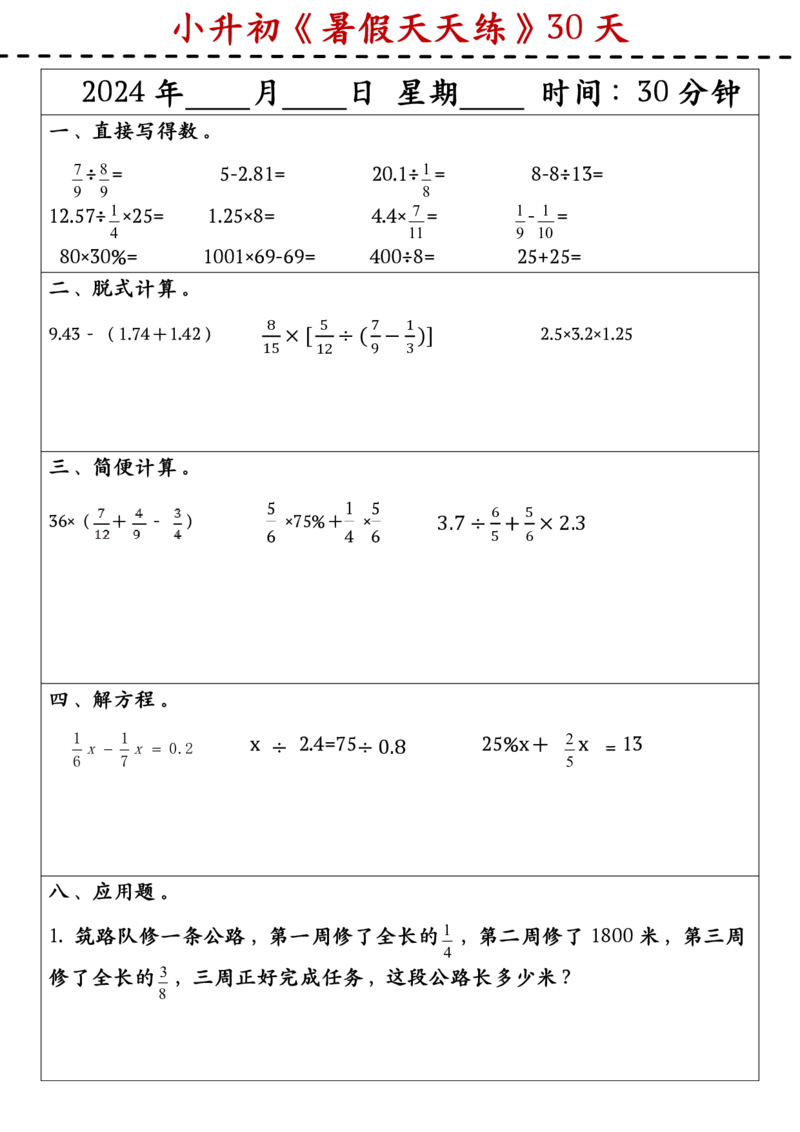 《六年级（下）数学小升初暑假天天练30天_赠送2026小学1-6年级资料合集(按需自取)_六年级_六年级（下）数学小升初暑假天天练30天》第7页预览