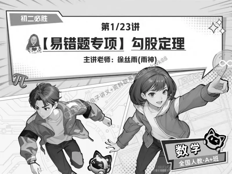 《02.课堂笔记主讲课中笔记_2025初二网课_25初二数学_25初二徐丝雨数学（作业帮）_春季上-寒假班A+_课堂笔记》第1页预览
