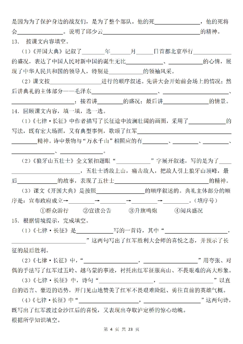 《六年级（上）语文课文内容填空专项练_赠送2026小学1-6年级资料合集(按需自取)_六年级_六年级（上）语文课文内容填空专项练》第4页预览