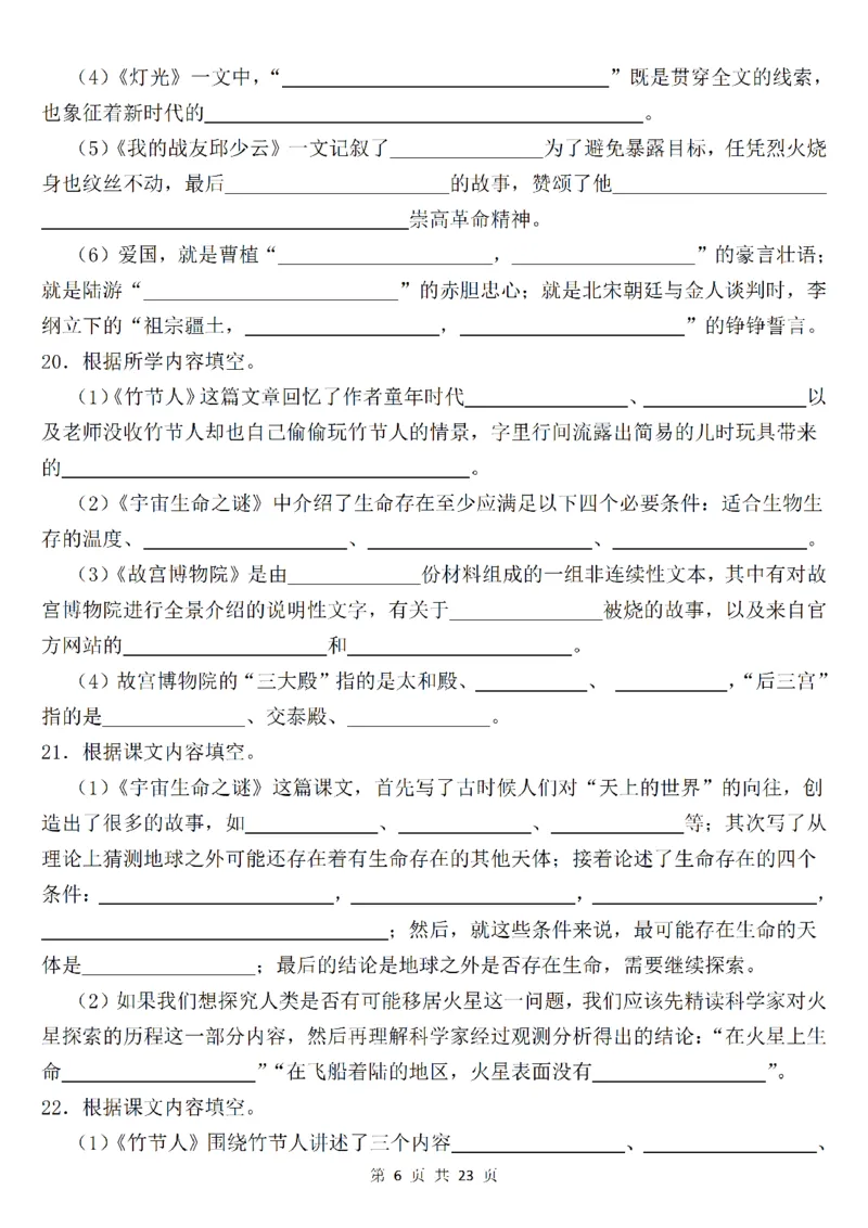 《六年级（上）语文课文内容填空专项练_赠送2026小学1-6年级资料合集(按需自取)_六年级_六年级（上）语文课文内容填空专项练》第6页预览
