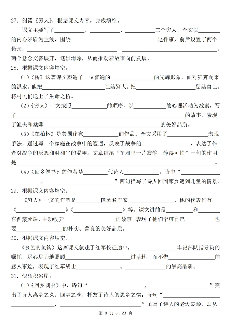 《六年级（上）语文课文内容填空专项练_赠送2026小学1-6年级资料合集(按需自取)_六年级_六年级（上）语文课文内容填空专项练》第8页预览