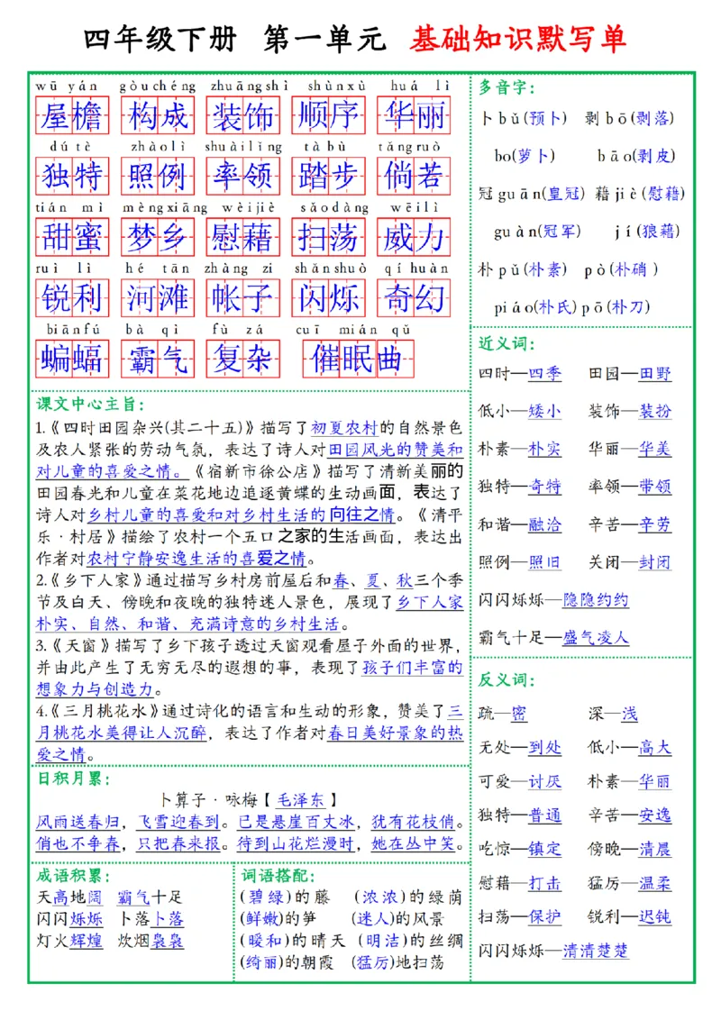 《四年级（下）语文基础知识默写单_赠送2026小学1-6年级资料合集(按需自取)_四年级》第1页预览