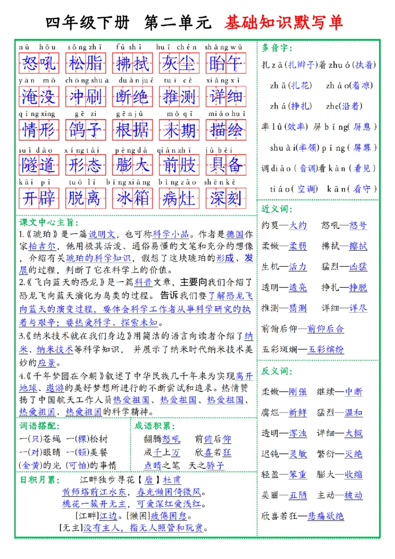 《四年级（下）语文基础知识默写单_赠送2026小学1-6年级资料合集(按需自取)_四年级》第2页预览