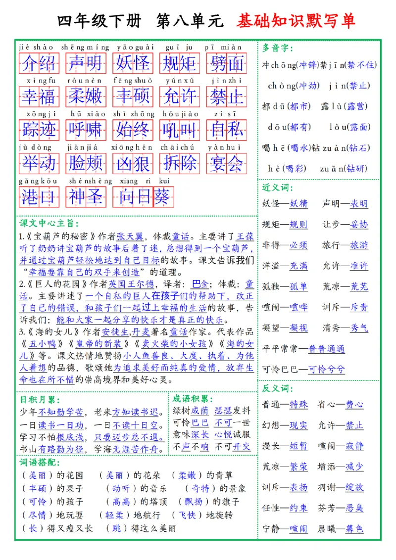 《四年级（下）语文基础知识默写单_赠送2026小学1-6年级资料合集(按需自取)_四年级》第8页预览