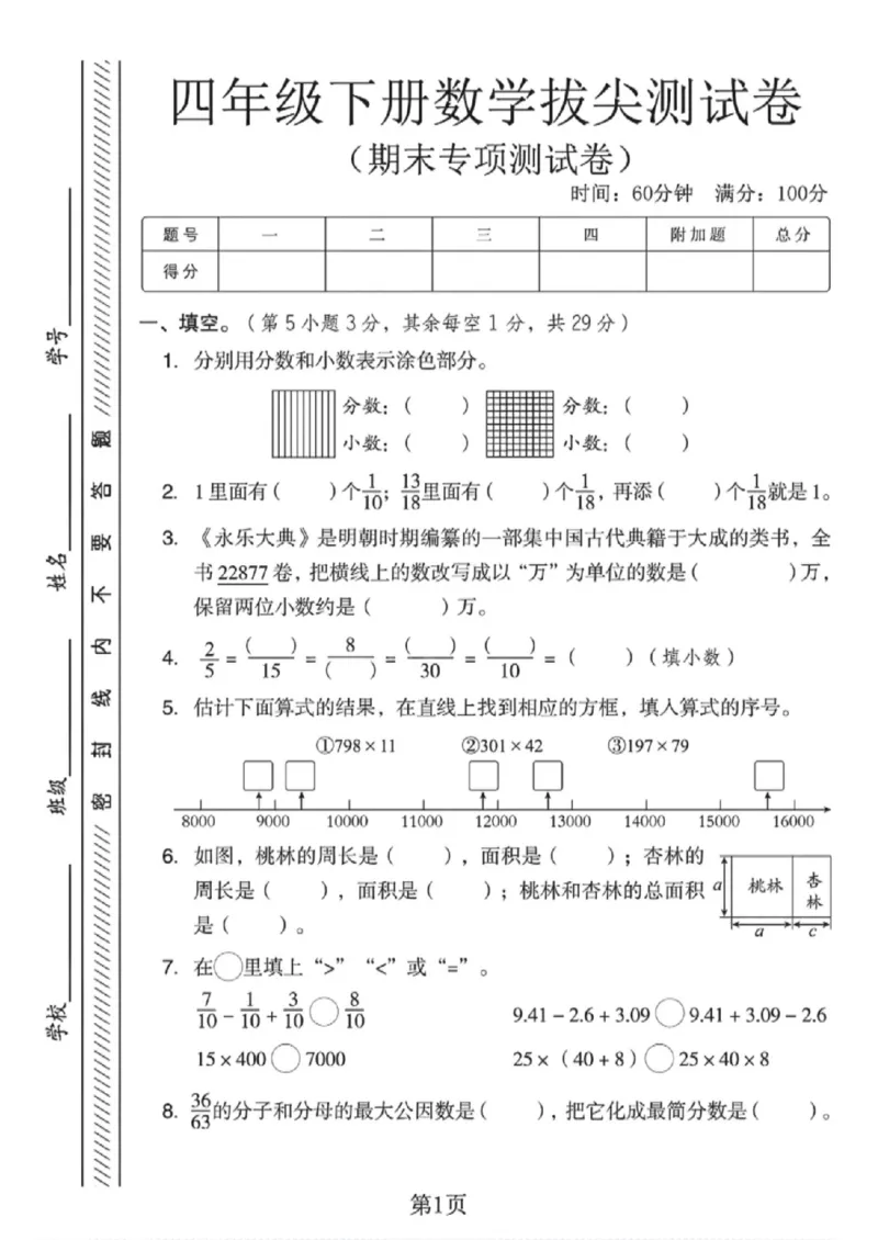 《四年级（下）数学期末专项拔尖测试卷1《冀教版》_赠送2026小学1-6年级资料合集(按需自取)_四年级_四年级（下）数学期末专项拔尖测试卷1《冀教版》》第1页预览