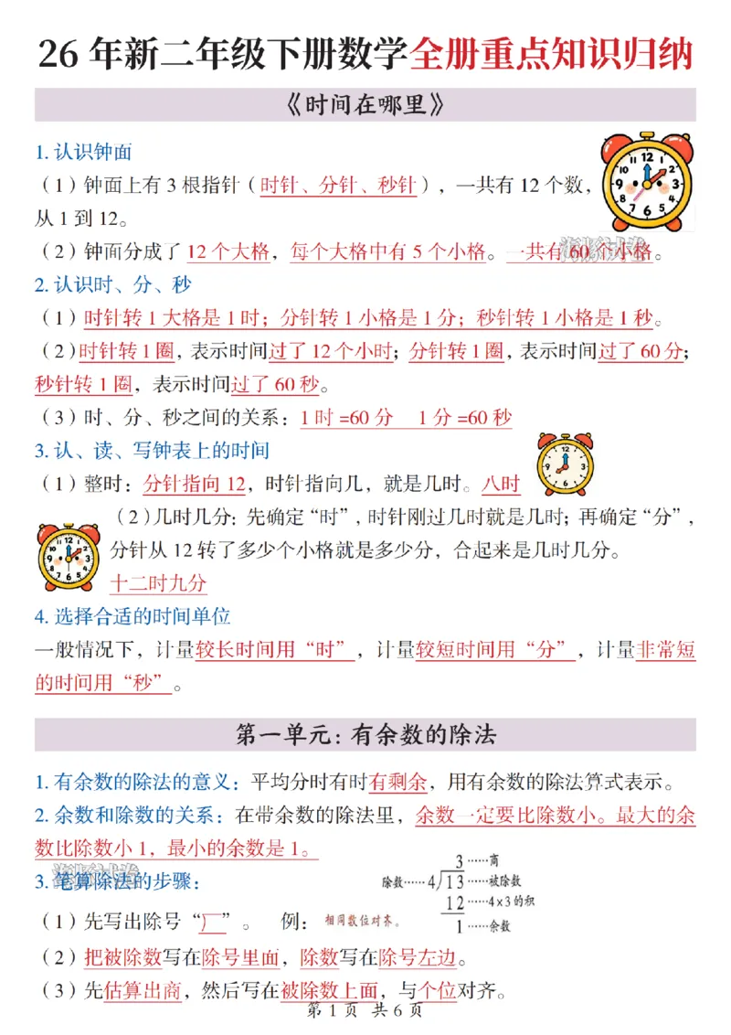 《二年级（下）数学全册重点知识归纳_赠送2026小学1-6年级资料合集(按需自取)_二年级》第1页预览
