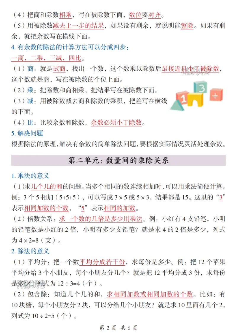 《二年级（下）数学全册重点知识归纳_赠送2026小学1-6年级资料合集(按需自取)_二年级》第2页预览