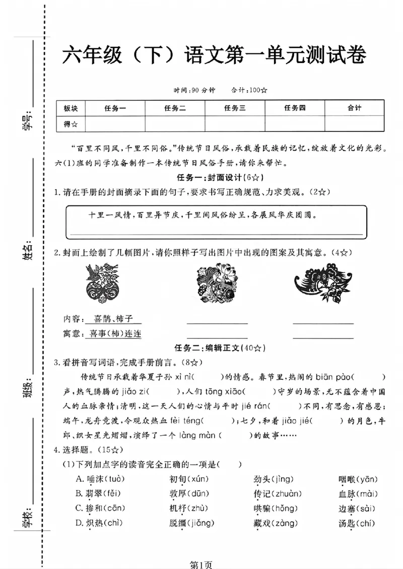 《六年级（下）语文第一单元测试卷_赠送2026小学1-6年级资料合集(按需自取)_六年级_六年级（下）语文第一单元测试卷》第1页预览