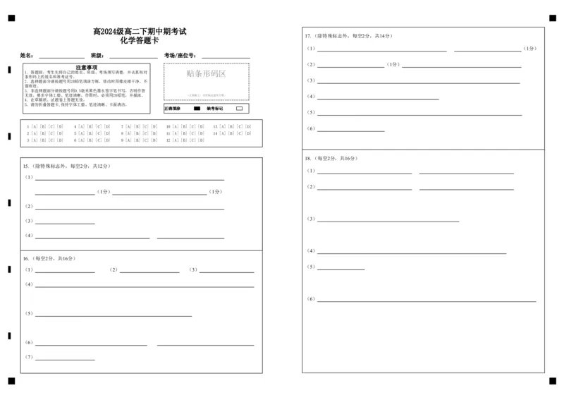 《高2024级高二下期中期考试化学答题卡_2024-2027高二（7-7月题库）_2026年05月高二试卷_260508重庆市万州二中2025-2026学年高二下学期期中考试（全）》第1页预览