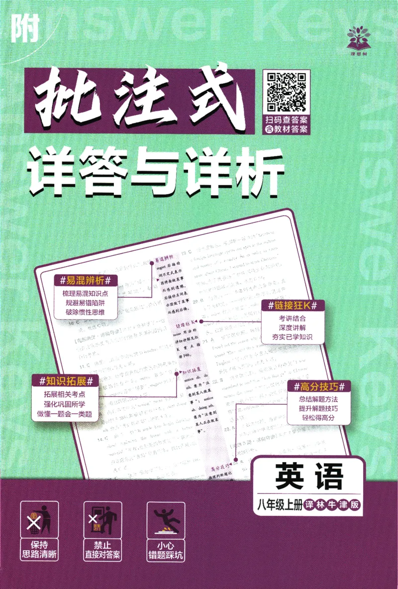 《初中必刷题-8上-英语译林牛津版批注式详答与详析_2026初中《必刷题》系列_🌲2026年必刷题初中上册各版本合集_🌲2026必刷题八上各科各版本合集》第1页预览