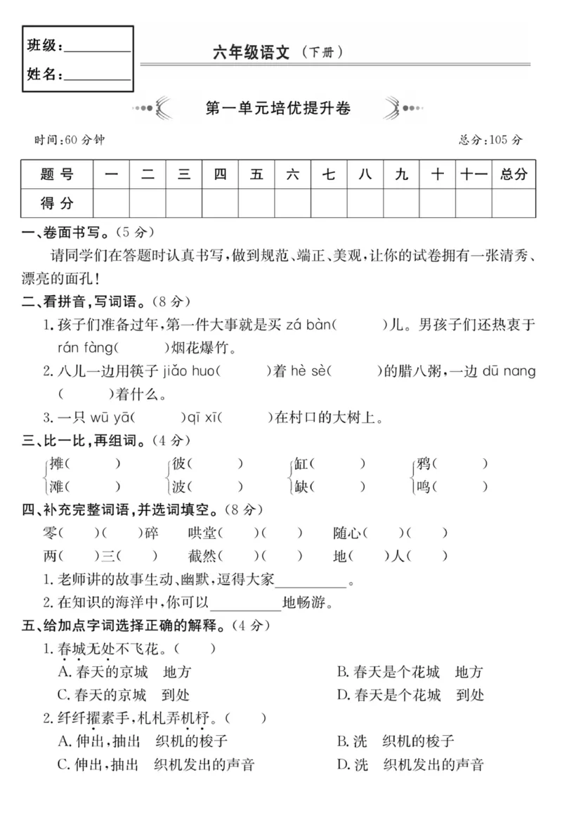 《六年级（下）语文第一单元培优提升卷_赠送2026小学1-6年级资料合集(按需自取)_六年级_六年级（下）语文第一单元培优提升卷》第1页预览