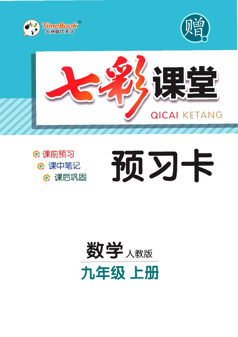 《七彩课堂九年级上册数学人教版预习卡_初中《预习卡》_初中数学_初中数学预习卡（人教版）_七彩预习卡》第1页预览