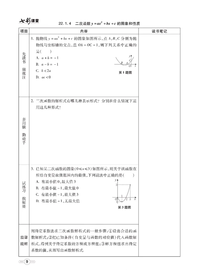 《七彩课堂九年级上册数学人教版预习卡_初中《预习卡》_初中数学_初中数学预习卡（人教版）_七彩预习卡》第10页预览