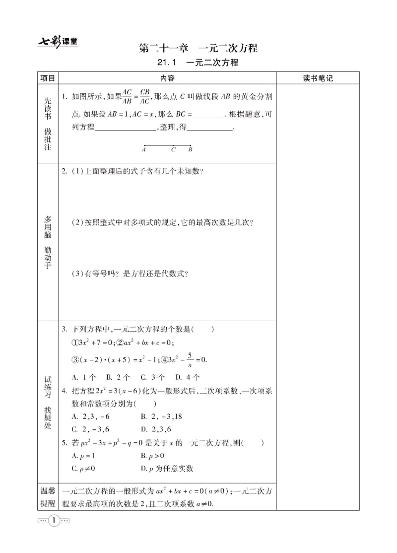 《七彩课堂九年级上册数学人教版预习卡_初中《预习卡》_初中数学_初中数学预习卡（人教版）_七彩预习卡》第2页预览
