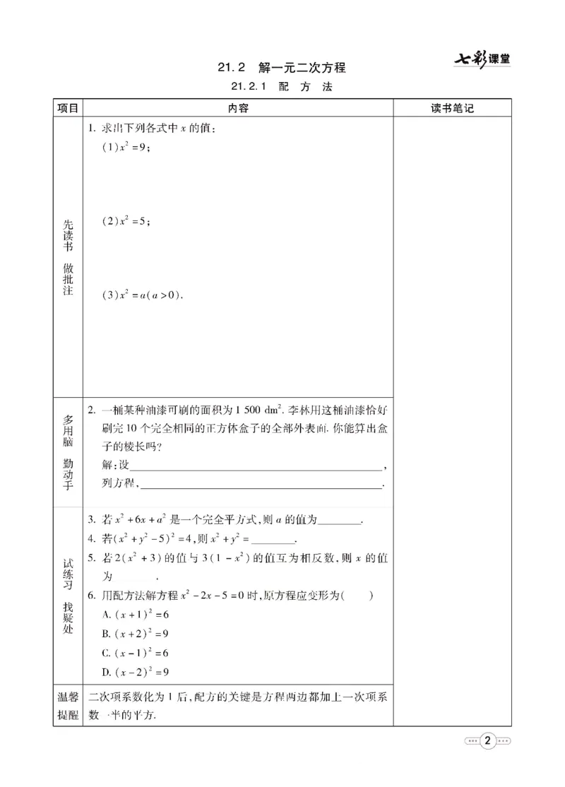 《七彩课堂九年级上册数学人教版预习卡_初中《预习卡》_初中数学_初中数学预习卡（人教版）_七彩预习卡》第3页预览