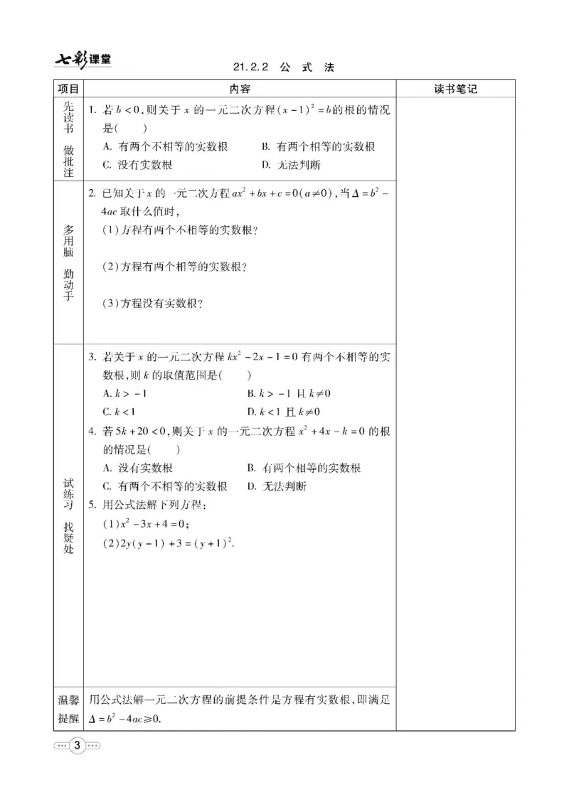 《七彩课堂九年级上册数学人教版预习卡_初中《预习卡》_初中数学_初中数学预习卡（人教版）_七彩预习卡》第4页预览