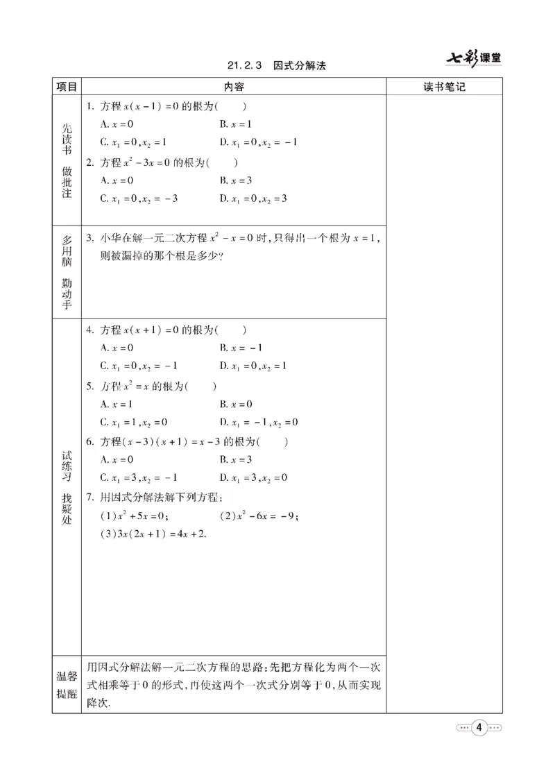 《七彩课堂九年级上册数学人教版预习卡_初中《预习卡》_初中数学_初中数学预习卡（人教版）_七彩预习卡》第5页预览