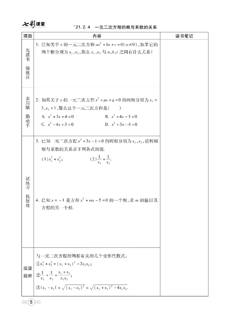 《七彩课堂九年级上册数学人教版预习卡_初中《预习卡》_初中数学_初中数学预习卡（人教版）_七彩预习卡》第6页预览