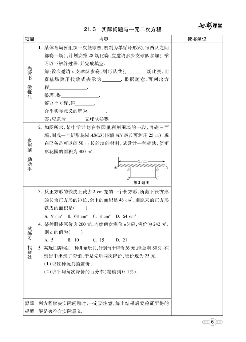 《七彩课堂九年级上册数学人教版预习卡_初中《预习卡》_初中数学_初中数学预习卡（人教版）_七彩预习卡》第7页预览