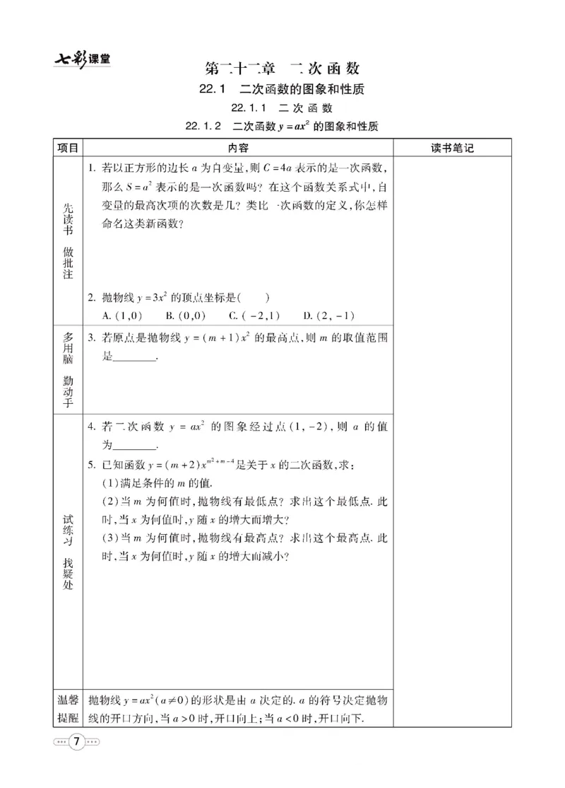 《七彩课堂九年级上册数学人教版预习卡_初中《预习卡》_初中数学_初中数学预习卡（人教版）_七彩预习卡》第8页预览