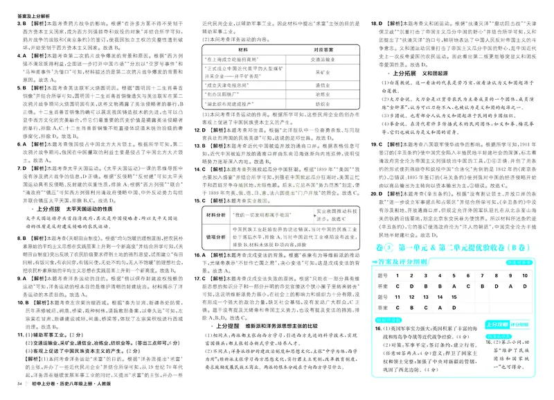 《2025秋初中上分卷历史8年级上册解析册_初中全科目同步习题+精品试卷(7-9年级)_25秋初中历史《同步习题+精品试卷》_上册_《初中上分卷》2025秋_2026版_2026《初中上分卷•历史》8上》第6页预览