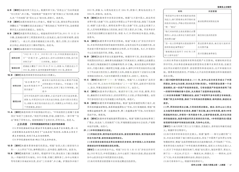 《2025秋初中上分卷历史8年级上册解析册_初中全科目同步习题+精品试卷(7-9年级)_25秋初中历史《同步习题+精品试卷》_上册_《初中上分卷》2025秋_2026版_2026《初中上分卷•历史》8上》第9页预览