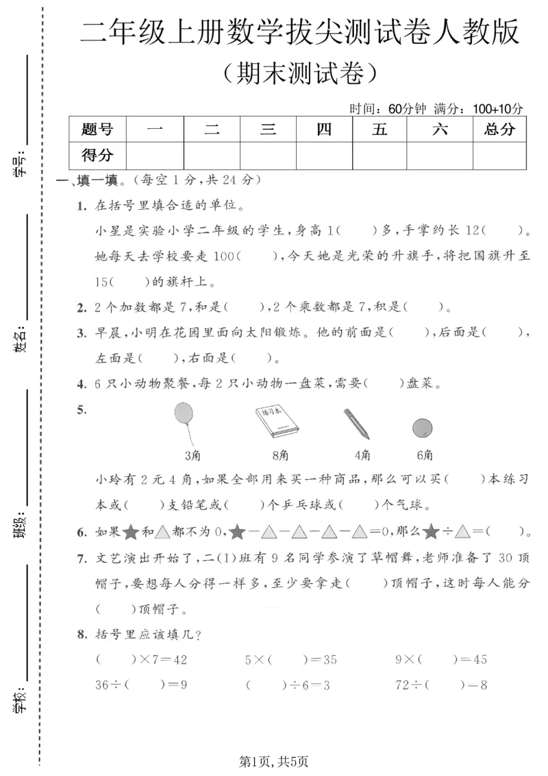 《二年级（上）数学期末拔尖测试卷11《人教版》_赠送2026小学1-6年级资料合集(按需自取)_二年级_二年级（上）数学期末拔尖测试卷11《人教版》》第1页预览
