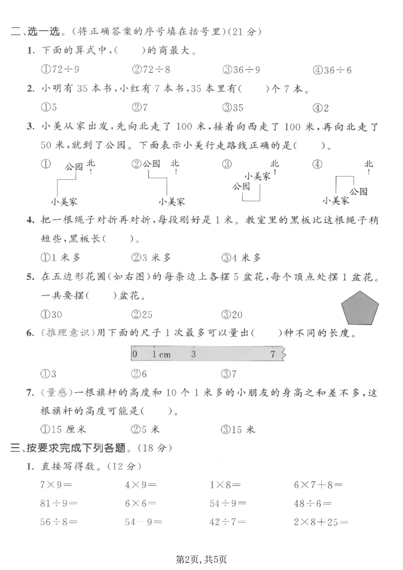 《二年级（上）数学期末拔尖测试卷11《人教版》_赠送2026小学1-6年级资料合集(按需自取)_二年级_二年级（上）数学期末拔尖测试卷11《人教版》》第2页预览