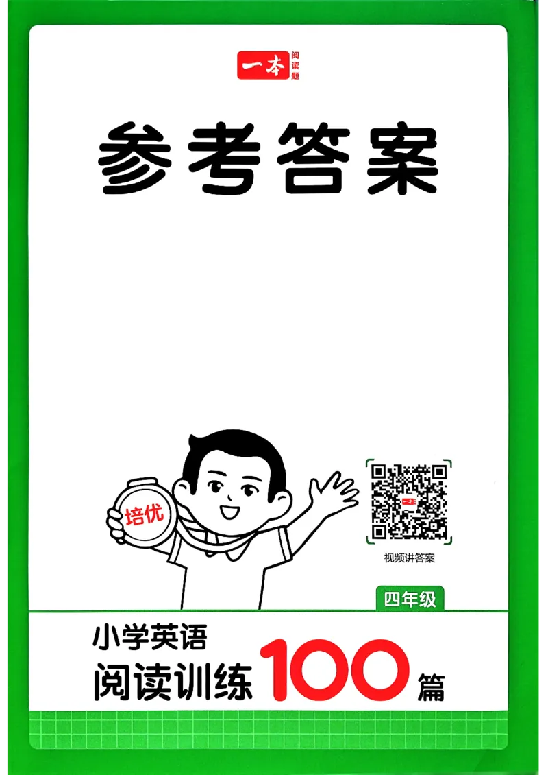 《参考答案_2027一本阅读100篇语文英语数学0043_2027一本英语阅读100篇_27版一本英语阅读训练100篇四年级》第1页预览