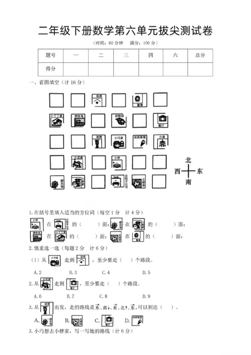 《二年级（下）数学第六单元拔尖测试卷1《沪教版》_赠送2026小学1-6年级资料合集(按需自取)_二年级_二年级（下）数学第六单元拔尖测试卷1《沪教版》》第1页预览