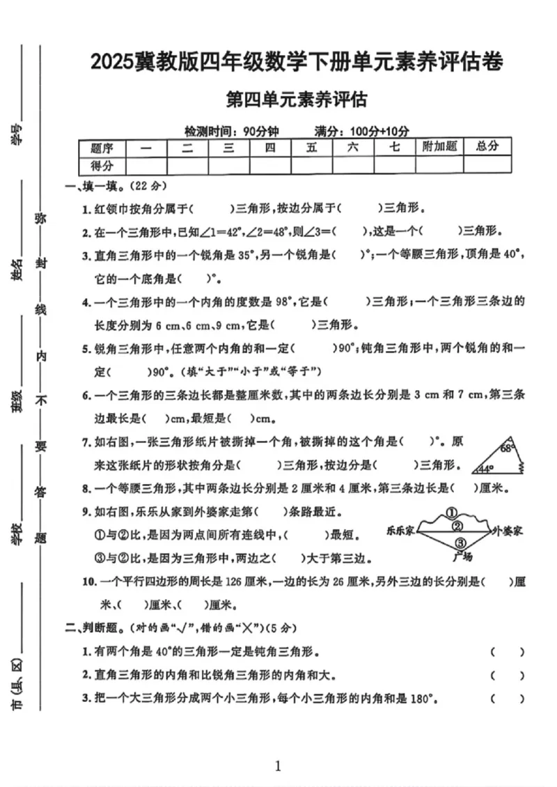 《四年级（下）数学第四单元素养评估卷《冀教版》_赠送2026小学1-6年级资料合集(按需自取)_四年级_四年级（下）数学第四单元素养评估卷《冀教版》》第1页预览