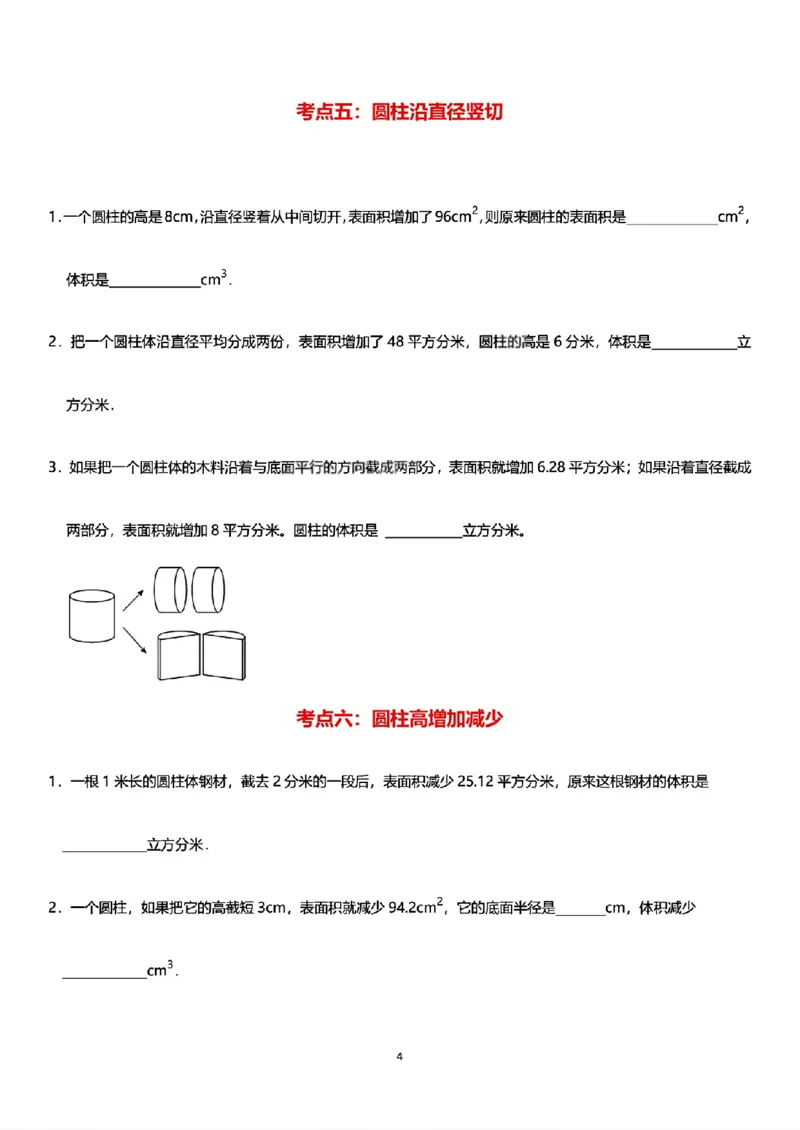 《六年级（下）数学圆柱体积必考9类题型_赠送2026小学1-6年级资料合集(按需自取)_六年级_六年级（下）数学圆柱体积必考9类题型》第4页预览