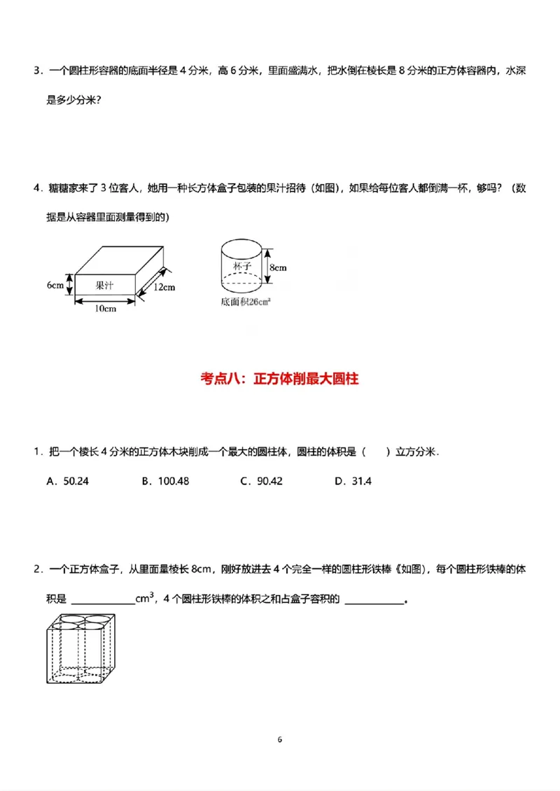 《六年级（下）数学圆柱体积必考9类题型_赠送2026小学1-6年级资料合集(按需自取)_六年级_六年级（下）数学圆柱体积必考9类题型》第6页预览
