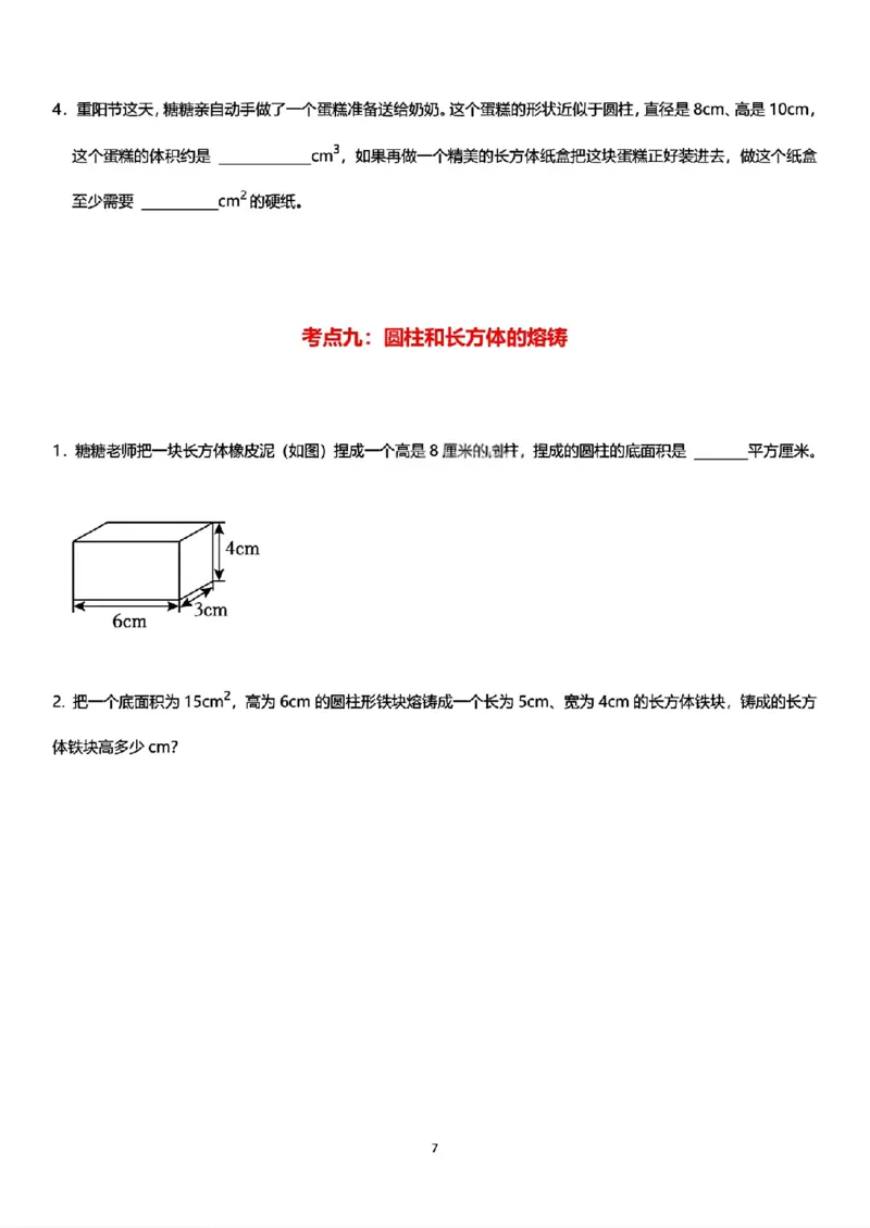 《六年级（下）数学圆柱体积必考9类题型_赠送2026小学1-6年级资料合集(按需自取)_六年级_六年级（下）数学圆柱体积必考9类题型》第7页预览