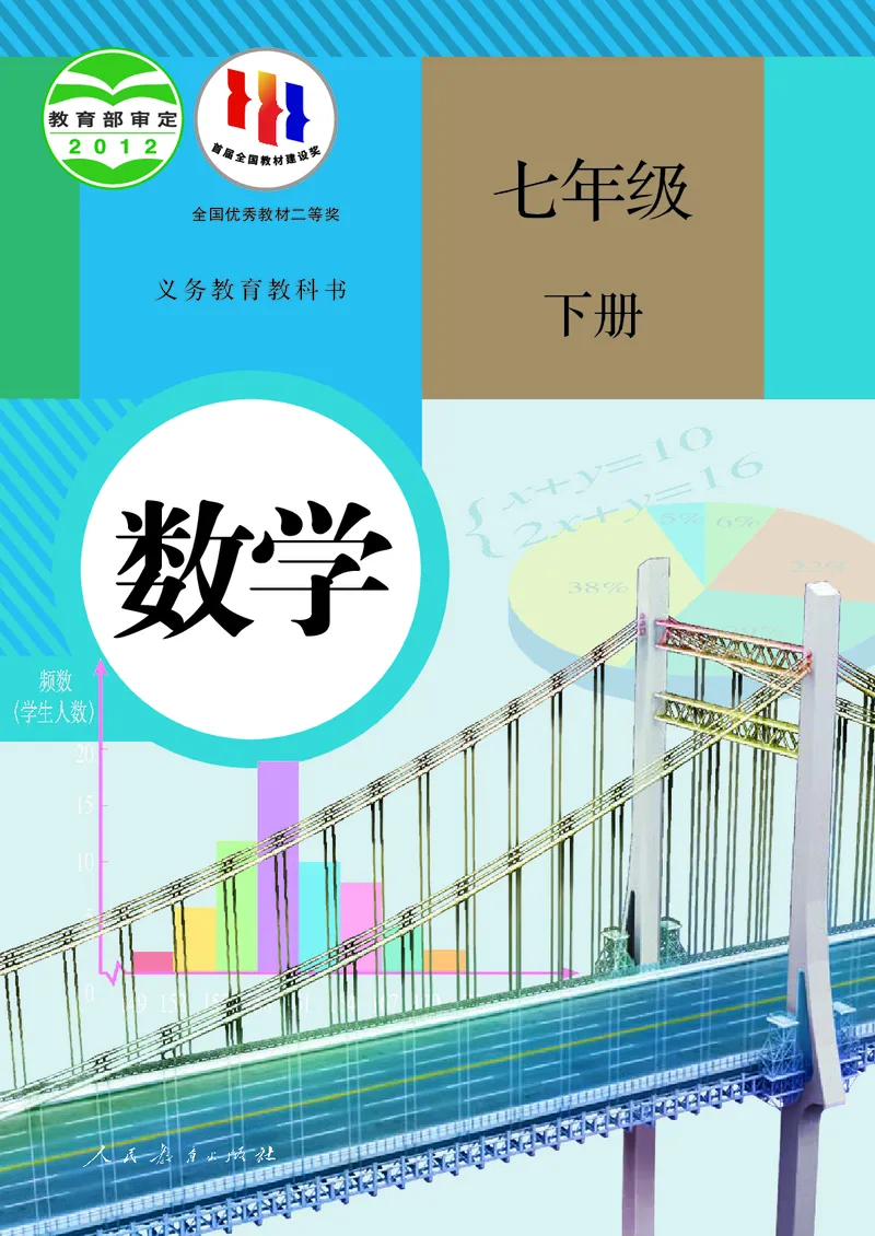 《数学七下人教版（2024春）_初中数学_人教版_初中数学7年级下册》第1页预览