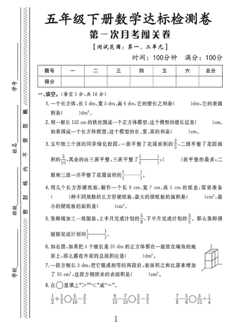 《五年级（下）数学第一次月考达标检测卷《北师版》_赠送2026小学1-6年级资料合集(按需自取)_五年级_五年级（下）数学第一次月考达标检测卷《北师版》》第1页预览