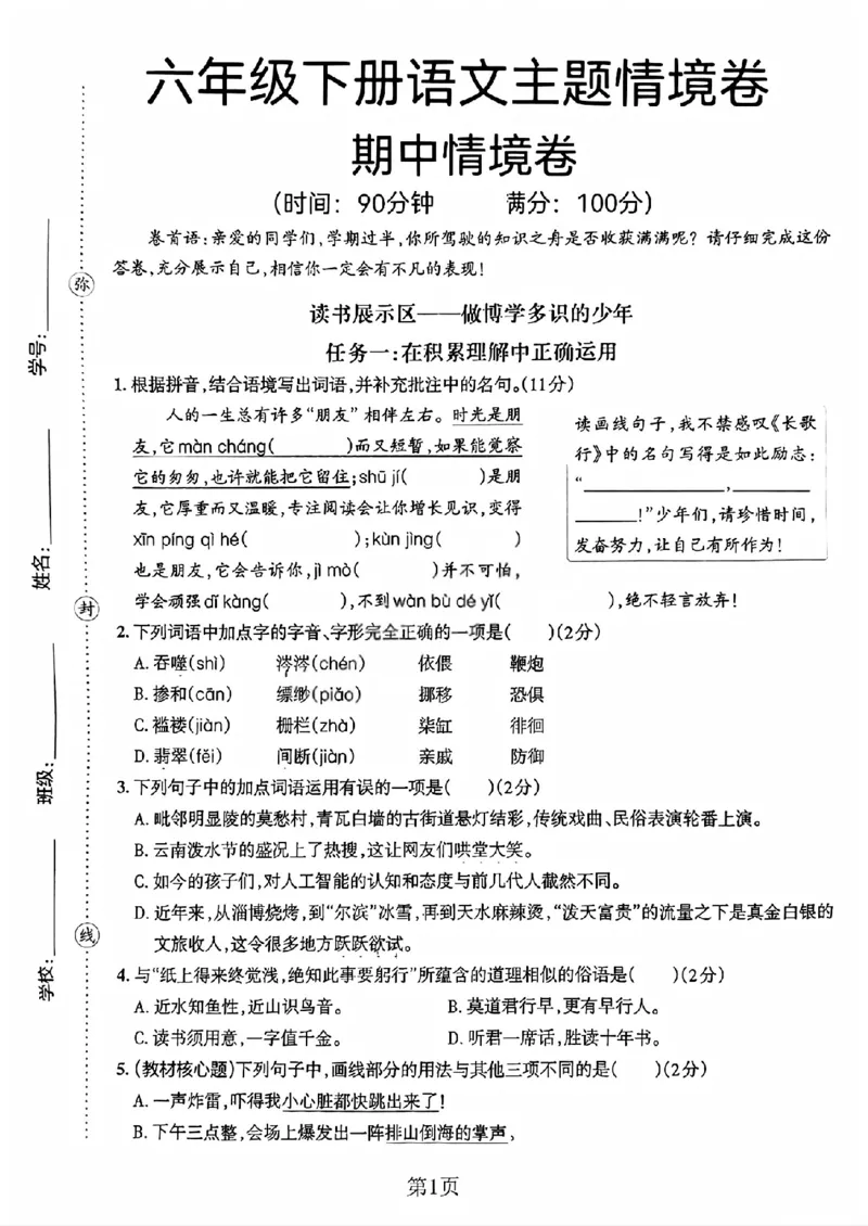 《六年级（下）语文期中阶段测评卷_赠送2026小学1-6年级资料合集(按需自取)_六年级_六年级（下）语文期中阶段测评卷》第1页预览