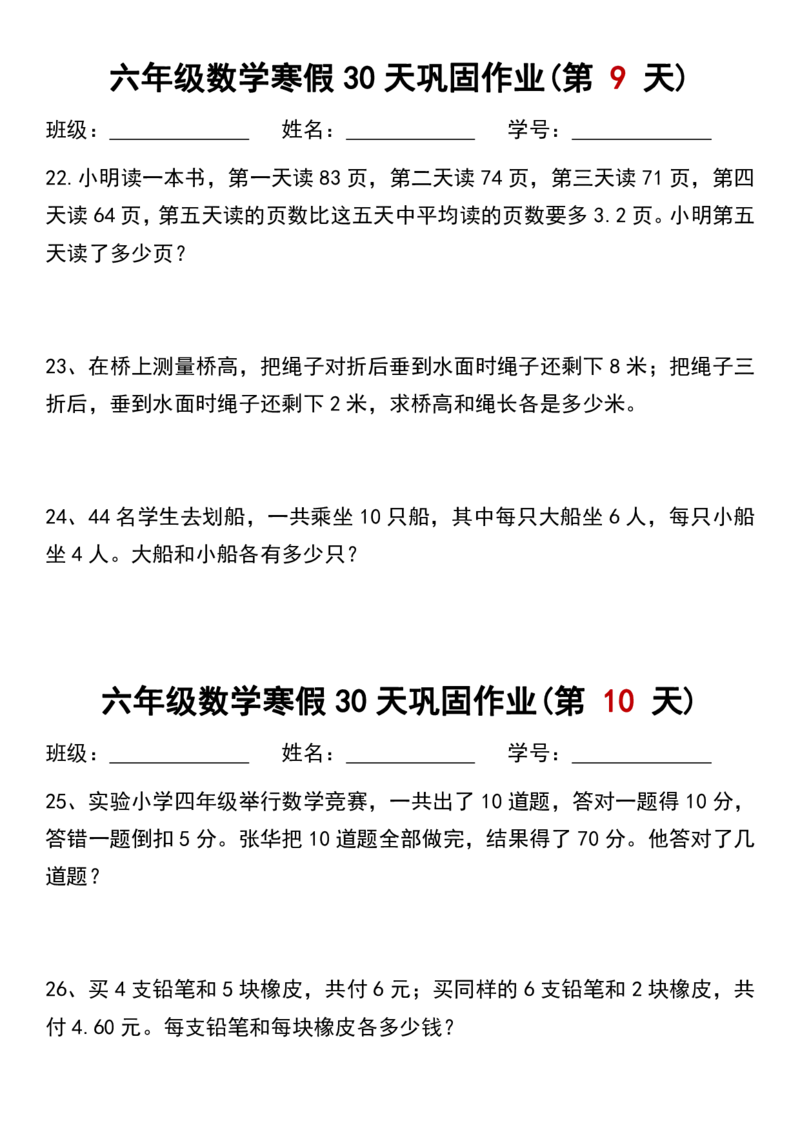 《六年级（上）数学寒假作业每日一练30天_赠送2026小学1-6年级资料合集(按需自取)_六年级_六年级（上）数学寒假作业每日一练30天_678》第5页预览