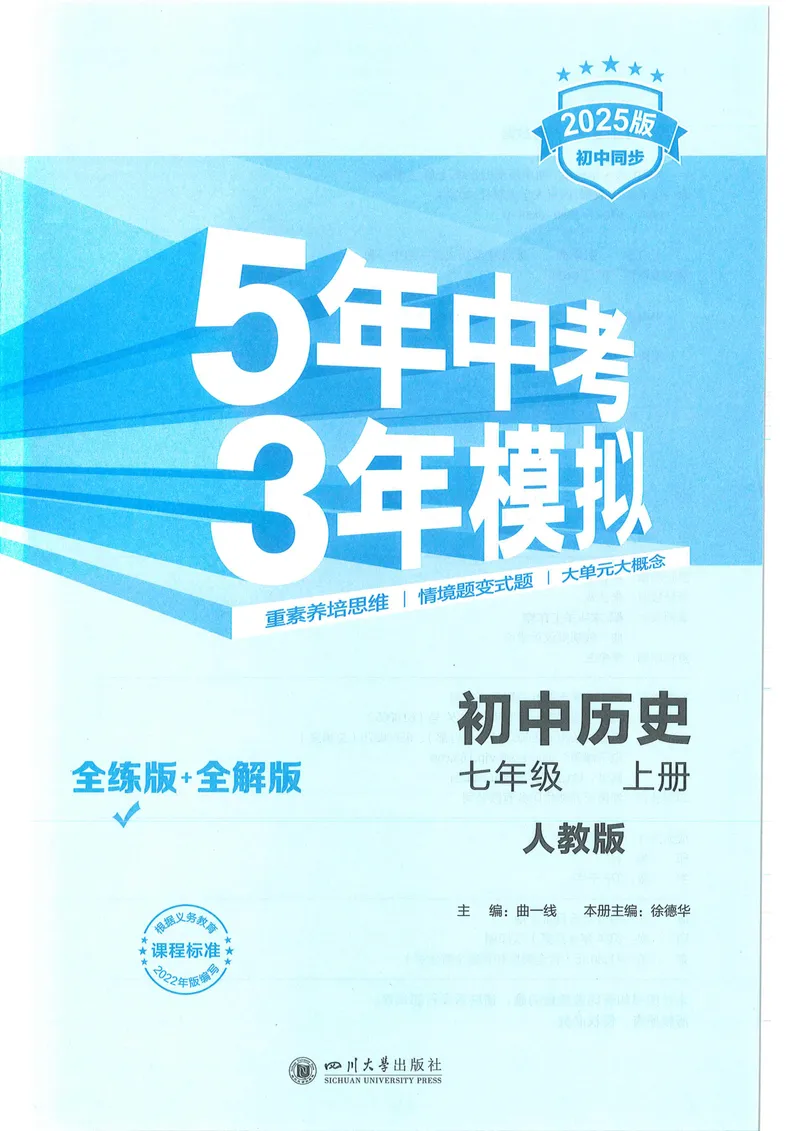 《53-初中同步-7上-历史人教版全练版_初中全科目同步习题+精品试卷（7-9年级）_25秋初中历史《同步习题+精品试卷》_上册_《53全练版》2024秋新教材_7年级上册》第1页预览