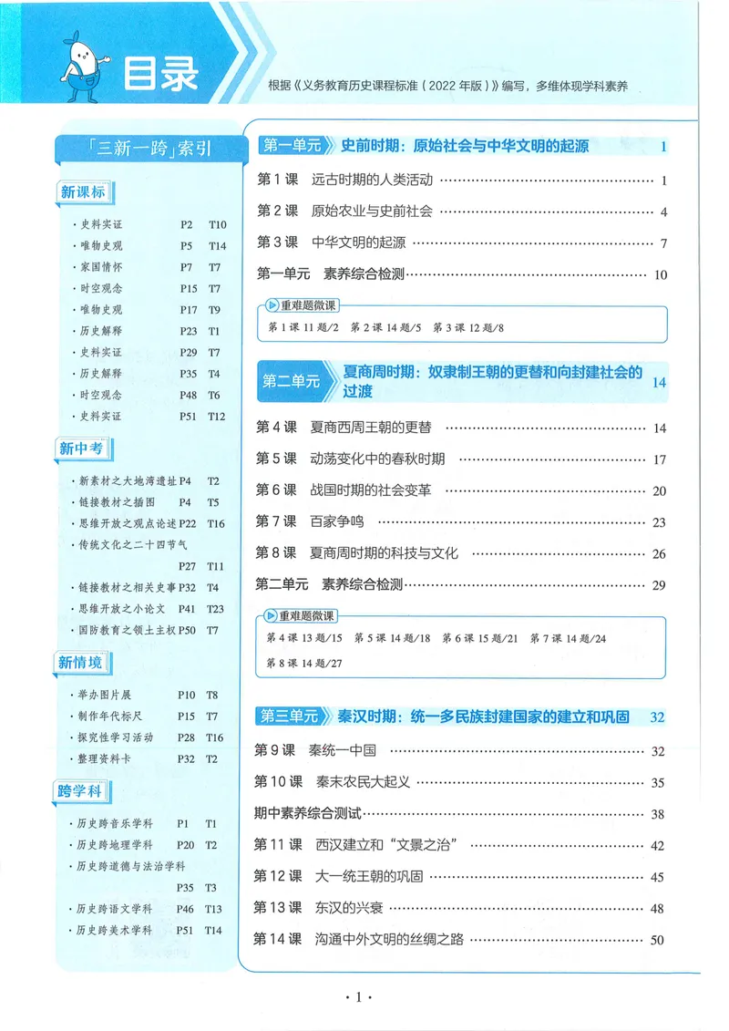 《53-初中同步-7上-历史人教版全练版_初中全科目同步习题+精品试卷（7-9年级）_25秋初中历史《同步习题+精品试卷》_上册_《53全练版》2024秋新教材_7年级上册》第4页预览