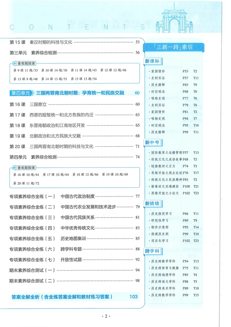 《53-初中同步-7上-历史人教版全练版_初中全科目同步习题+精品试卷（7-9年级）_25秋初中历史《同步习题+精品试卷》_上册_《53全练版》2024秋新教材_7年级上册》第5页预览
