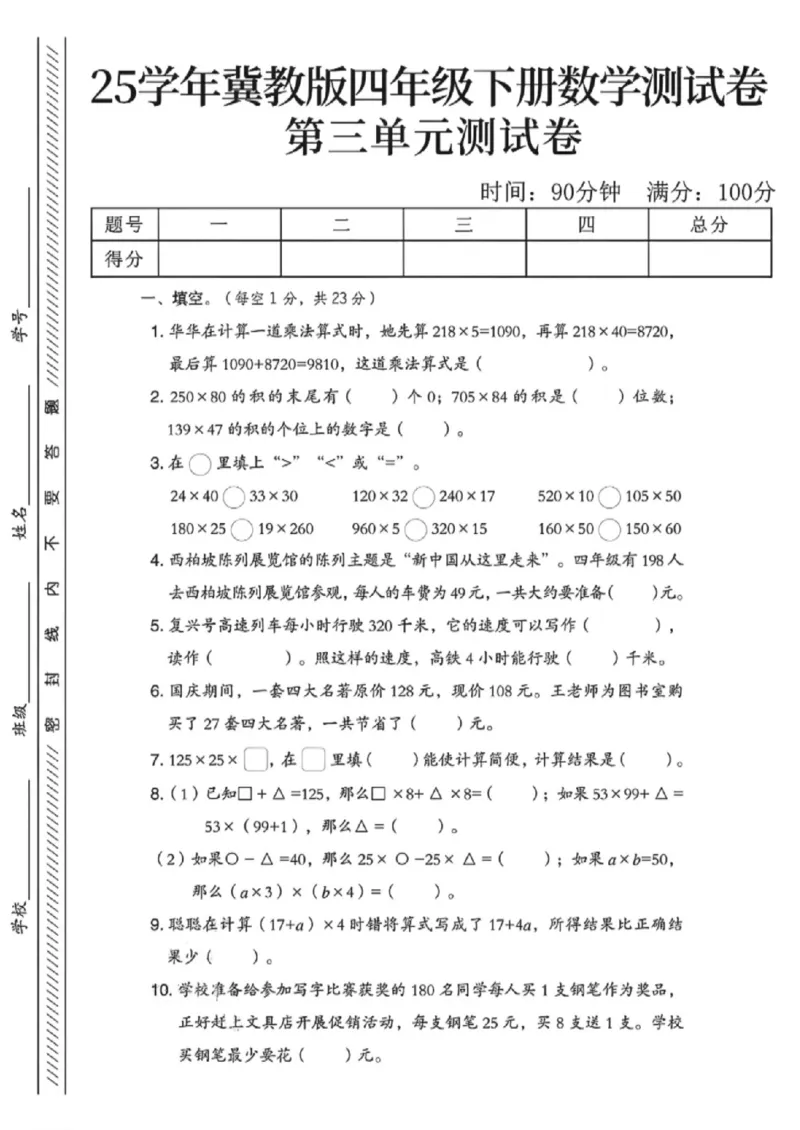 《四年级（下）数学第三单元测试卷《冀教版》_赠送2026小学1-6年级资料合集(按需自取)_四年级_四年级（下）数学第三单元测试卷《冀教版》》第1页预览