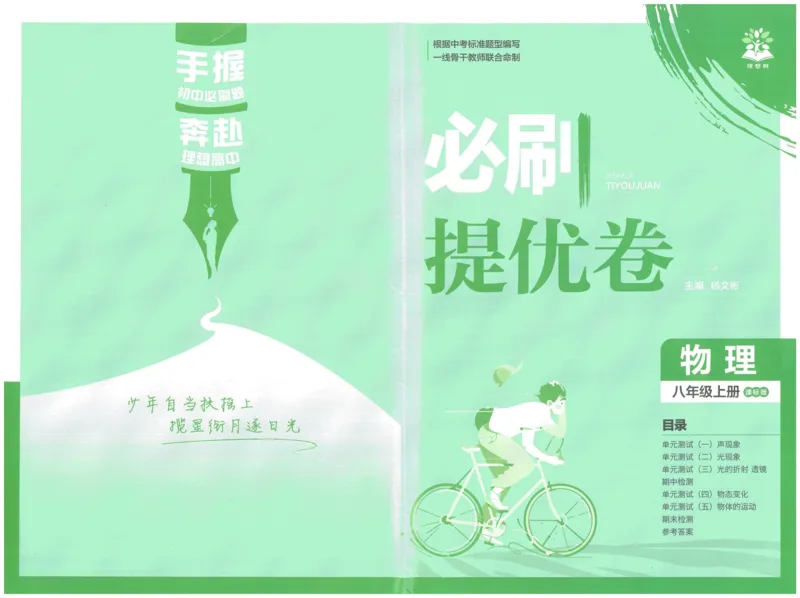 《初中必刷题-8上-物理江苏版必刷提优卷_2026初中《必刷题》系列_🌲2026年必刷题初中上册各版本合集_🌲2026必刷题八上各科各版本合集》第1页预览
