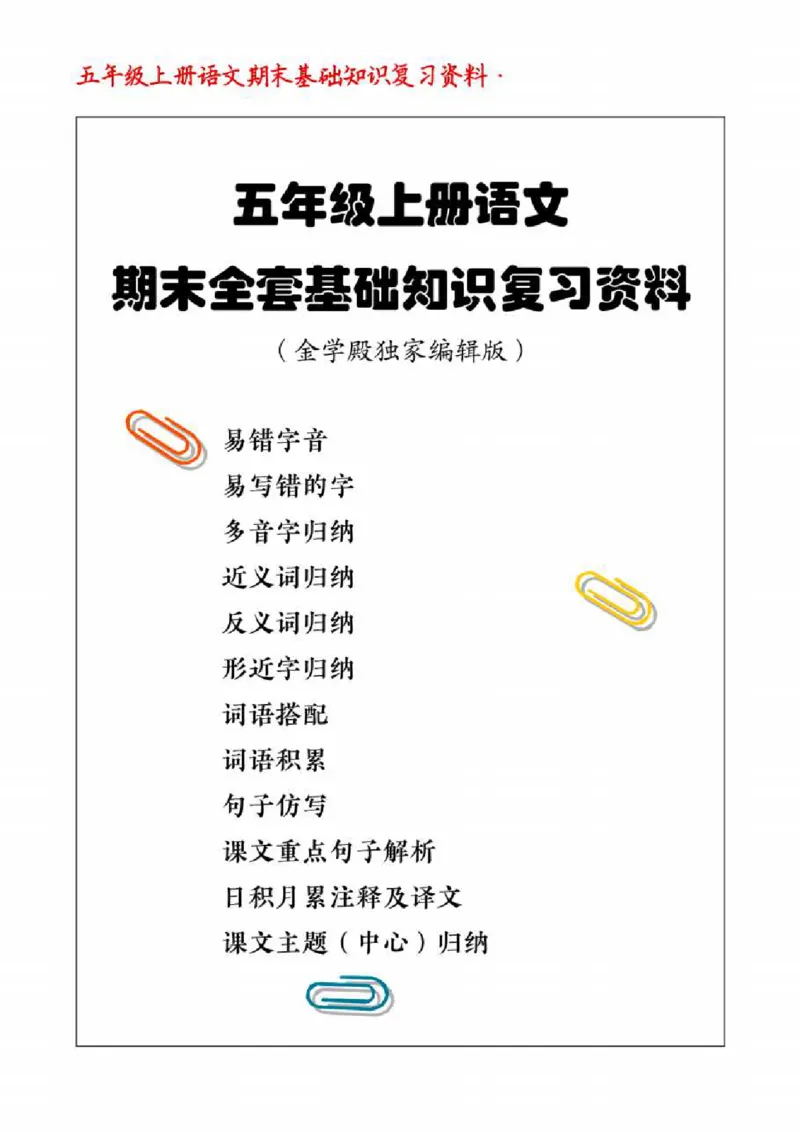 《五年级（上）语文期末全套基础知识复习资料_赠送2026小学1-6年级资料合集(按需自取)_五年级_五年级（上）语文期末全套基础知识复习资料》第1页预览