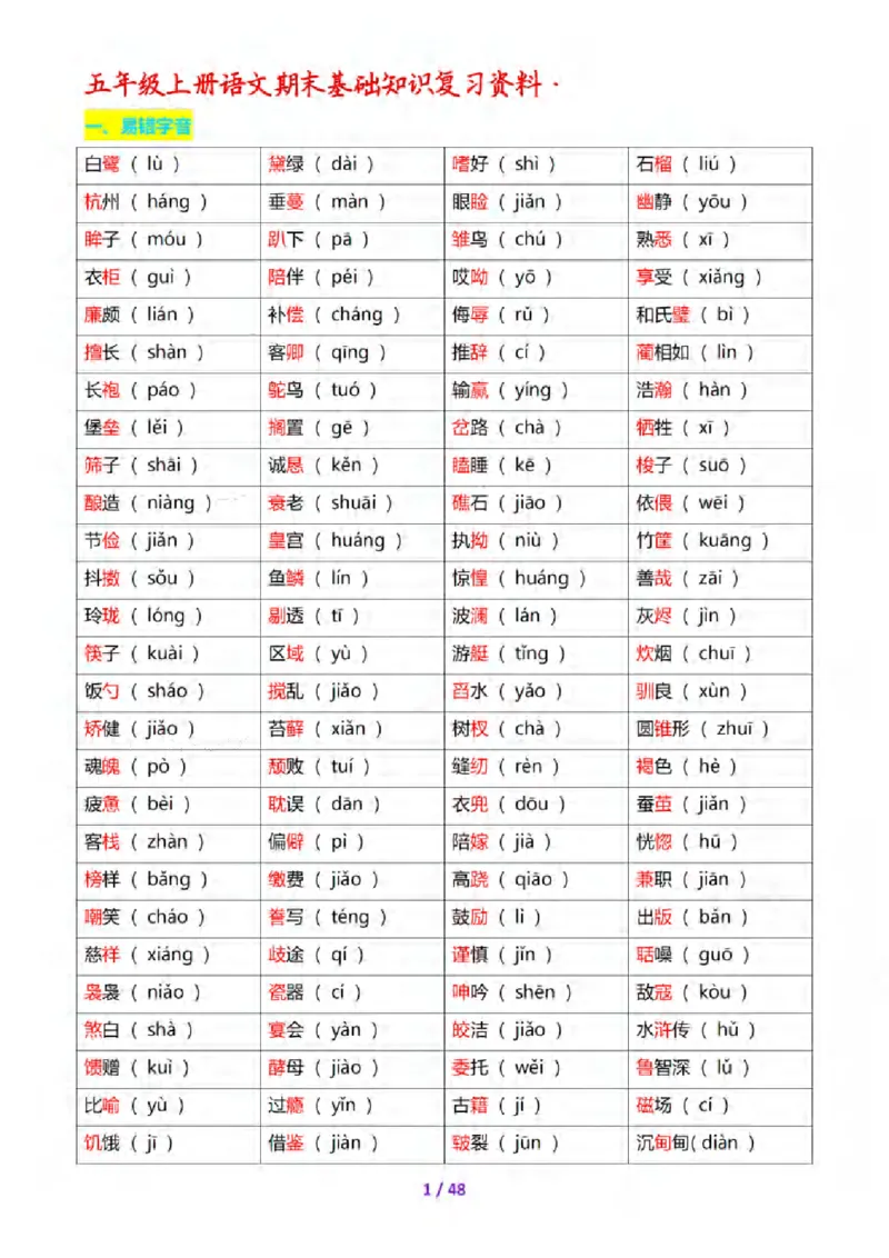 《五年级（上）语文期末全套基础知识复习资料_赠送2026小学1-6年级资料合集(按需自取)_五年级_五年级（上）语文期末全套基础知识复习资料》第2页预览